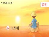 部编语文一年级上册 第6单元 识字6 日月明 PPT课件+教案