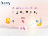 部编语文一年级上册 第6单元 识字6 日月明 PPT课件+教案