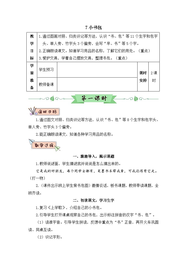 部编语文一年级上册 第6单元 识字7 小书包 PPT课件+教案01