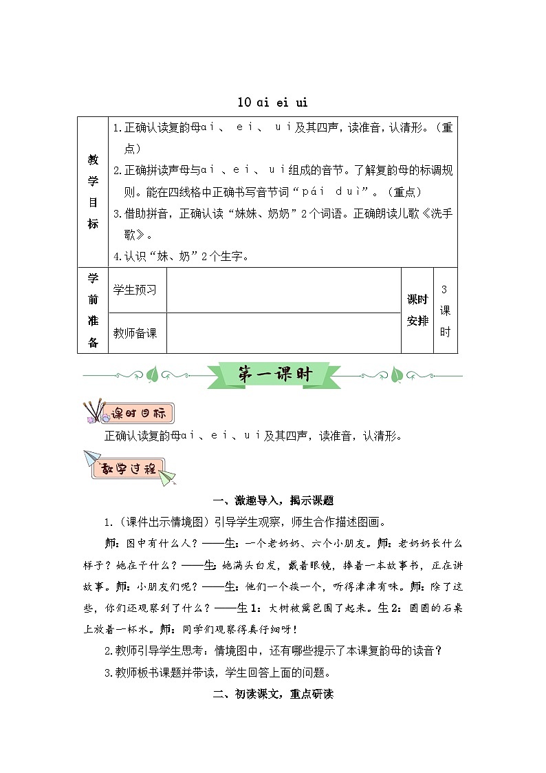 部编语文一年级上册 第4单元 汉语拼音10 ɑi ei ui PPT课件+教案01