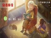 部編語(yǔ)文一年級(jí)上冊(cè) 第4單元 漢語(yǔ)拼音10 ɑi ei ui PPT課件+教案