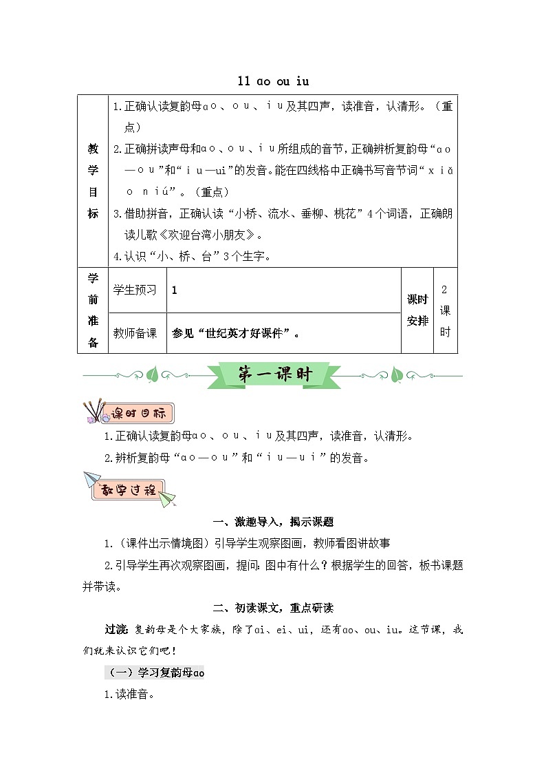 部编语文一年级上册 第4单元 汉语拼音11 ɑo ou iu PPT课件+教案01