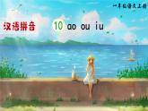 部編語文一年級上冊 第4單元 漢語拼音11 ɑo ou iu PPT課件+教案