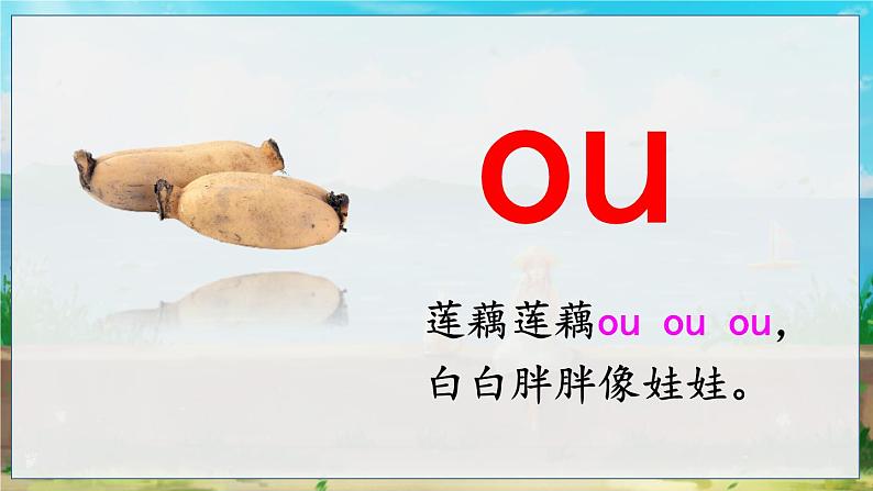 部编语文一年级上册 第4单元 汉语拼音11 ɑo ou iu PPT课件+教案08