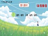 部编语文一年级上册 第4单元 汉语拼音13 ɑn en in un ün PPT课件+教案