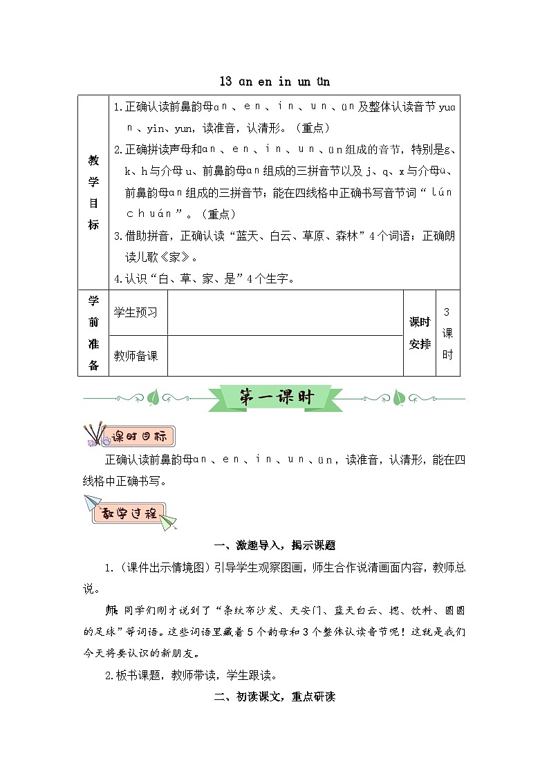 部编语文一年级上册 第4单元 汉语拼音13 ɑn en in un ün PPT课件+教案01