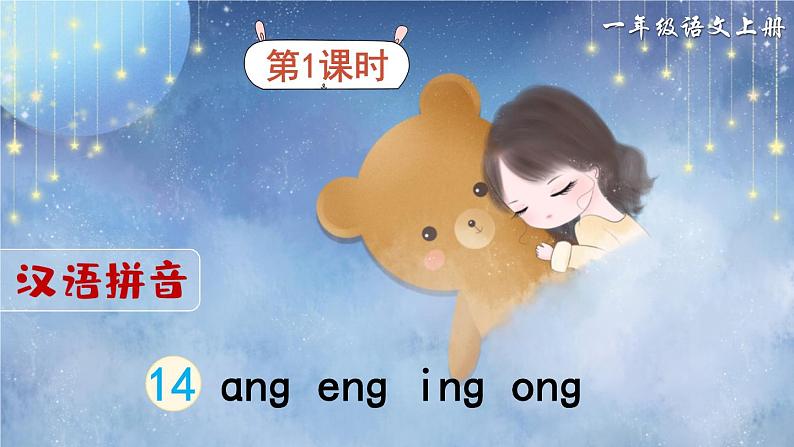 部编语文一年级上册 第4单元 汉语拼音14 ɑng eng ing ong PPT课件+教案02