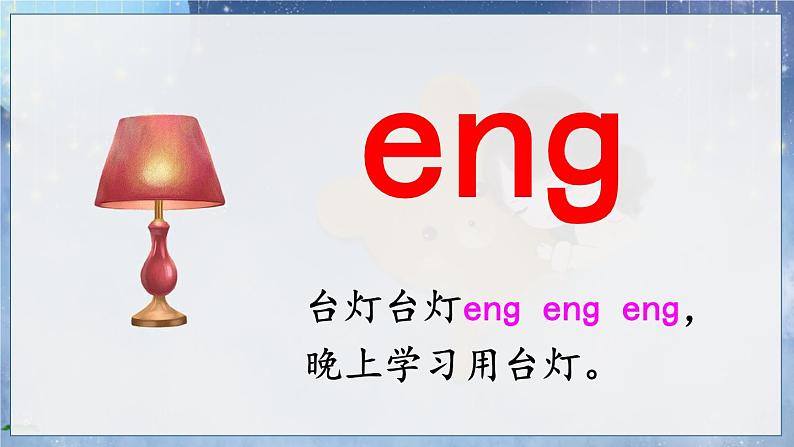 部编语文一年级上册 第4单元 汉语拼音14 ɑng eng ing ong PPT课件+教案05