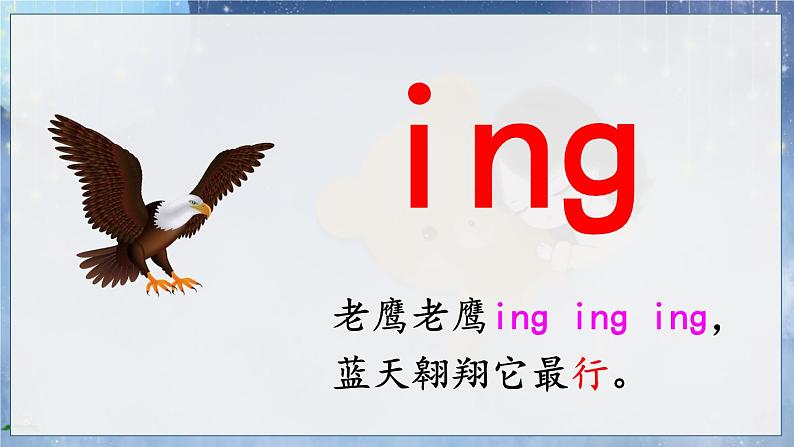 部编语文一年级上册 第4单元 汉语拼音14 ɑng eng ing ong PPT课件+教案06