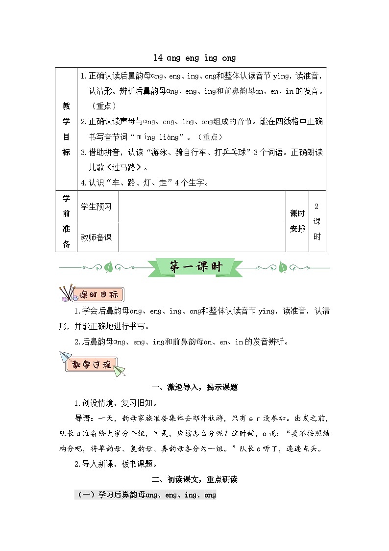 部编语文一年级上册 第4单元 汉语拼音14 ɑng eng ing ong PPT课件+教案01