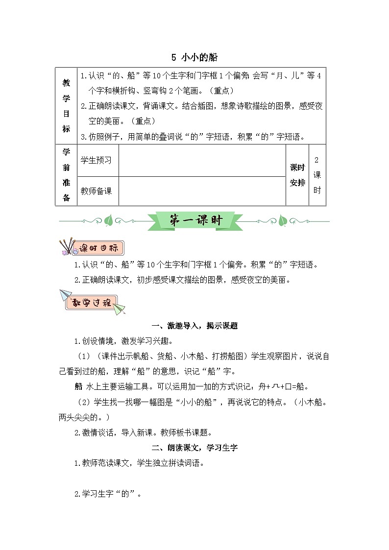 部编语文一年级上册 第7单元 5 小小的船 PPT课件+教案01