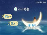部編語文一年級上冊 第7單元 5 小小的船 PPT課件+教案