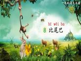 部编语文一年级上册 第8单元 8 比尾巴 PPT课件+教案
