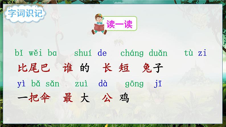 部编语文一年级上册 第8单元 8 比尾巴 PPT课件+教案04