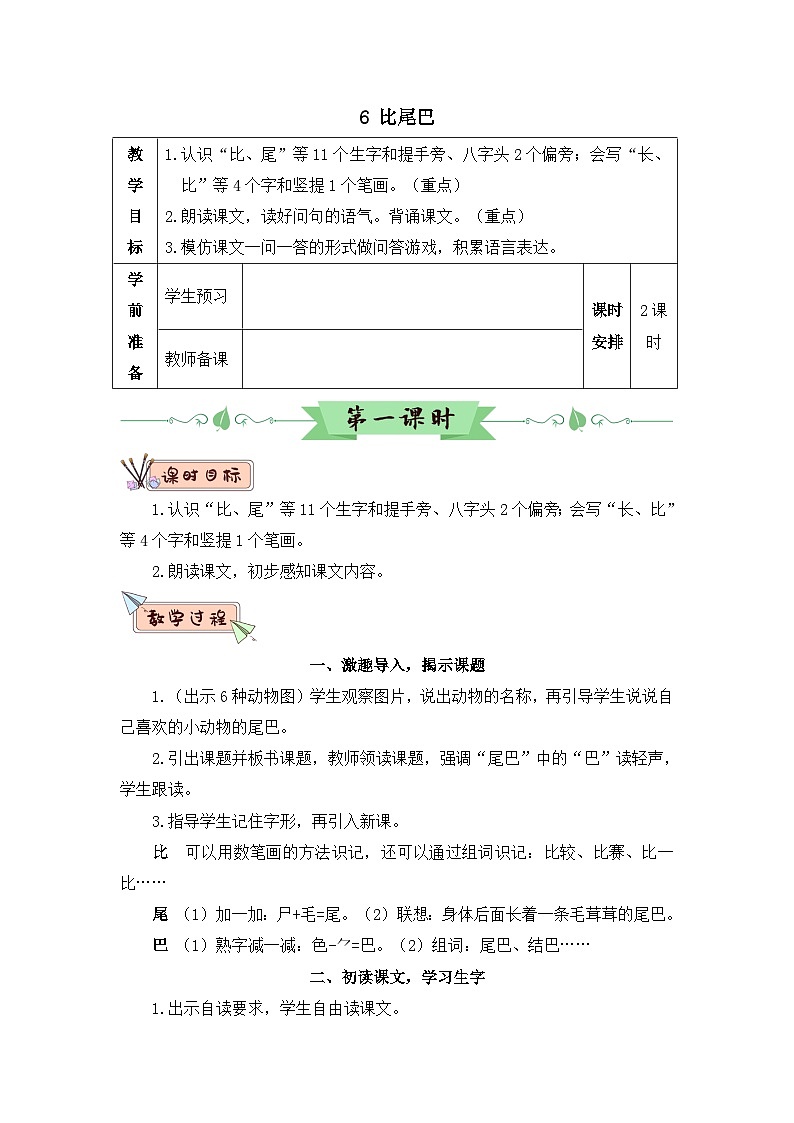 部编语文一年级上册 第8单元 8 比尾巴 PPT课件+教案01