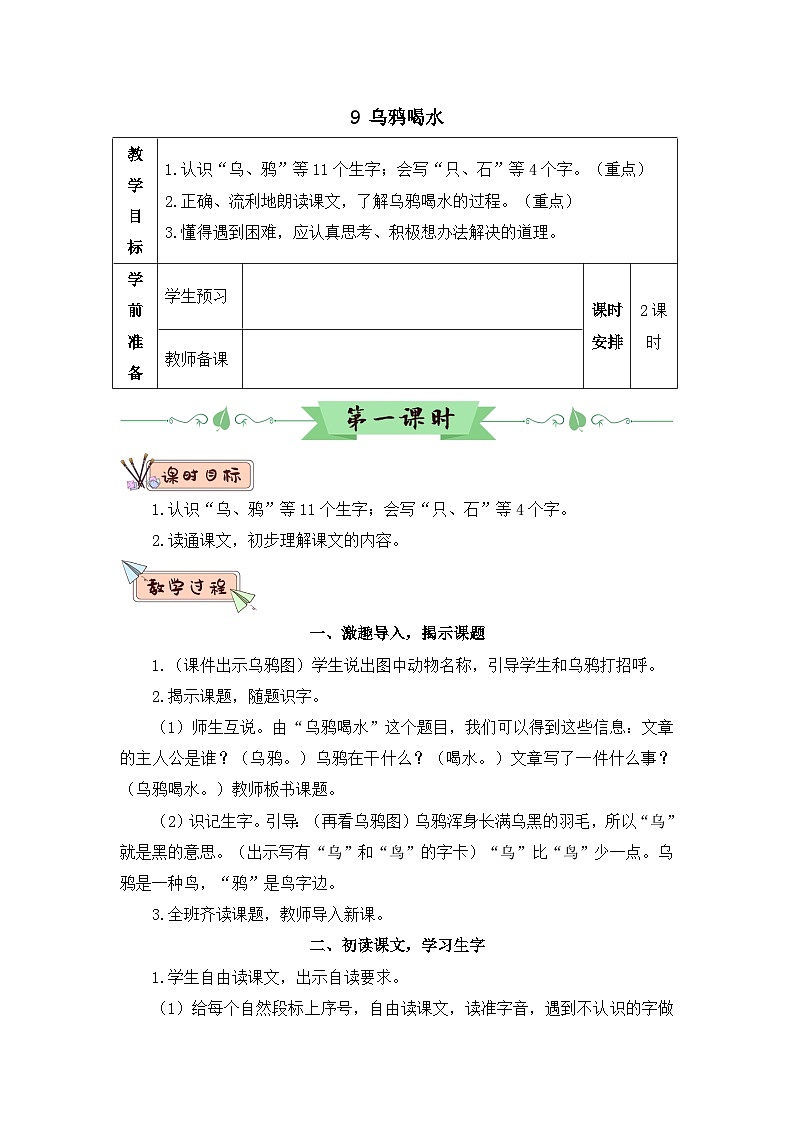 部编语文一年级上册 第8单元 9 乌鸦喝水 PPT课件+教案01
