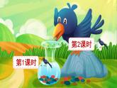 部編語文一年級(jí)上冊 第8單元 9 烏鴉喝水 PPT課件+教案