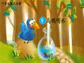 部編語文一年級(jí)上冊 第8單元 9 烏鴉喝水 PPT課件+教案