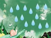 部编语文一年级上册 第8单元 10 雨点儿 PPT课件+教案