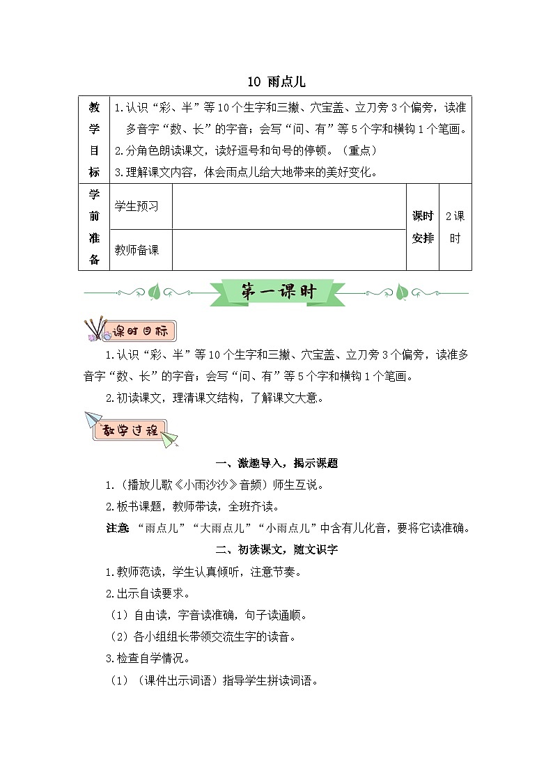部编语文一年级上册 第8单元 10 雨点儿 PPT课件+教案01