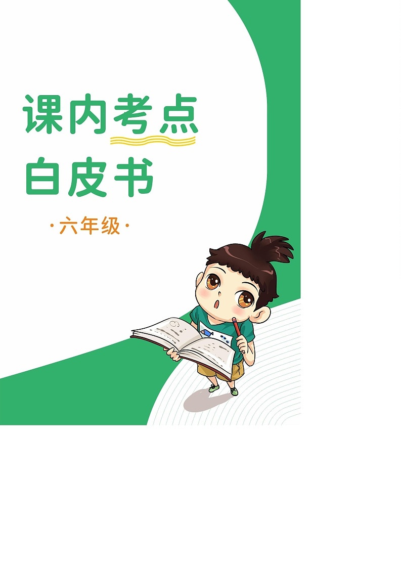 语文六年级下册课内考点白皮书学案01