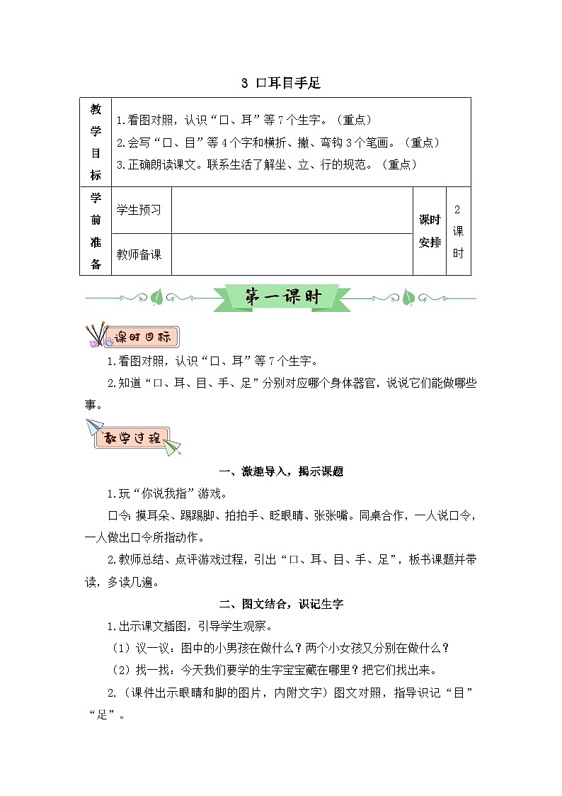 部编语文一年级上册 第1单元 识字3 口耳目手足 PPT课件+教案01