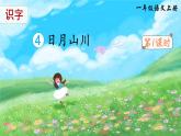 部编语文一年级上册 第1单元 识字4 日月山川 PPT课件+教案