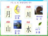 部编语文一年级上册 第1单元 识字4 日月山川 PPT课件+教案