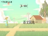 部编语文一年级上册 第1单元 语文园地一 PPT课件+教案