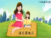 部編語(yǔ)文一年級(jí)上冊(cè) 第3單元 語(yǔ)文園地三 PPT課件+教案