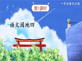 部编语文一年级上册 第4单元 语文园地四 PPT课件+教案