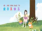 部编语文一年级上册 第1单元 快乐读书吧：读书真快乐 PPT课件+教案
