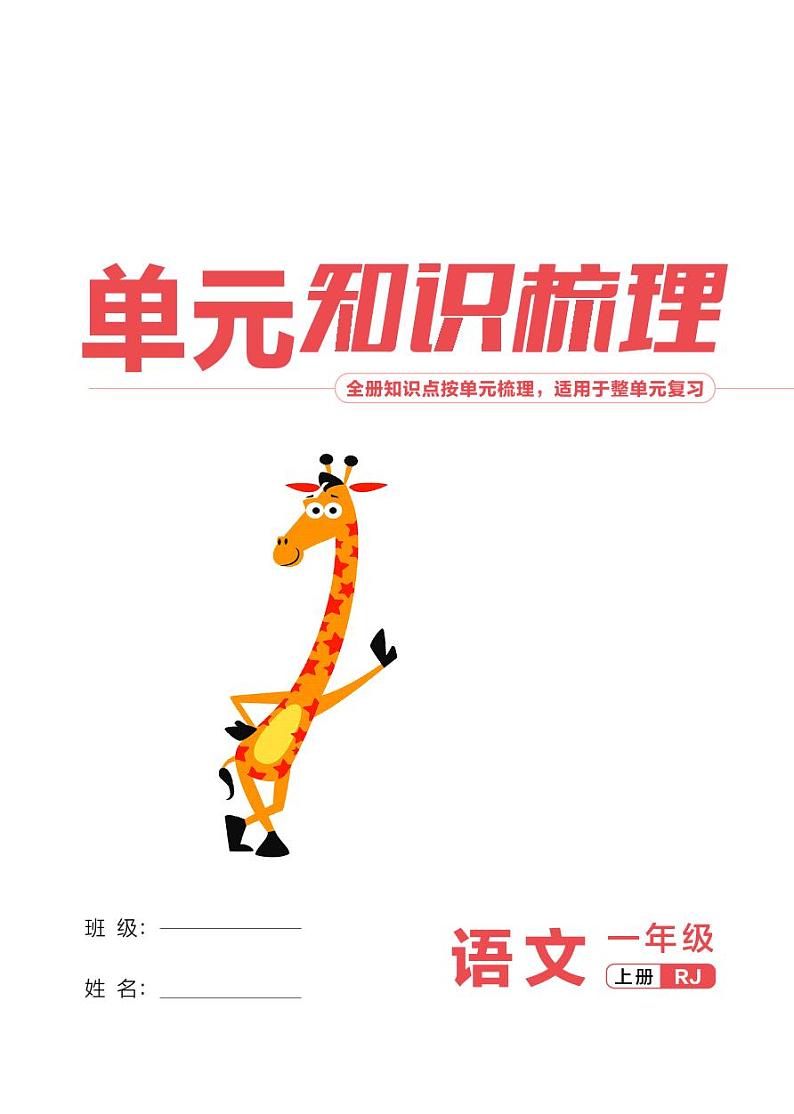 （2024）新课标语文一年级上册 单元知识梳理01