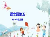 部編語(yǔ)文一年級(jí)上冊(cè) 第5單元 語(yǔ)文園地五 PPT課件