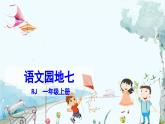 部编语文一年级上册 第7单元 语文园地七 PPT课件