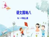 部编语文一年级上册 第8单元 语文园地八 PPT课件