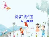 部編語(yǔ)文一年級(jí)上冊(cè) 第7單元 7 兩件寶 PPT課件