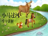 14+小马过河+生词讲解（课件）2023-2024学年统编版语文二年级下册