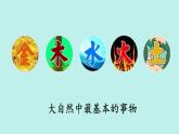 （2024）新课标语文一年级上册 1-2 金木水火土 PPT课件