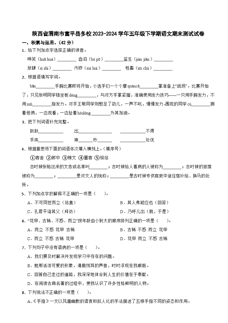 陕西省渭南市富平县多校2023-2024学年五年级下学期语文期末测试试卷01