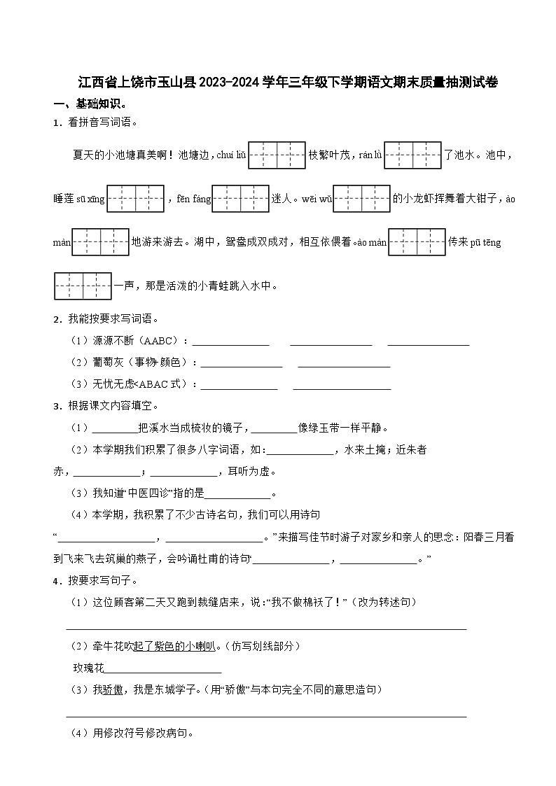 江西省上饶市玉山县2023-2024学年三年级下学期语文期末质量抽测试卷第1页