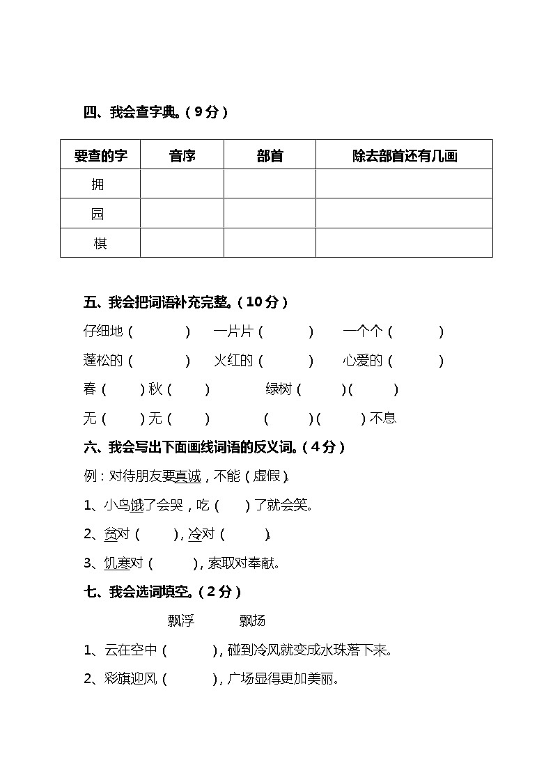 人教版二年级上册语文期中考试卷02