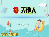 （2024）新課標語文一年級上冊 識字1 天地人 PPT課件