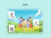 （2024）新課標語文一年級上冊 識字1 天地人 PPT課件
