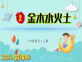（2024）新課標語文一年級上冊 識字2 金木水火土 PPT課件