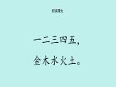 （2024）新課標語文一年級上冊 識字2 金木水火土 PPT課件