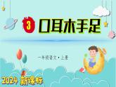 （2024）新課標(biāo)語文一年級上冊 識字3 口耳目手足 PPT課件