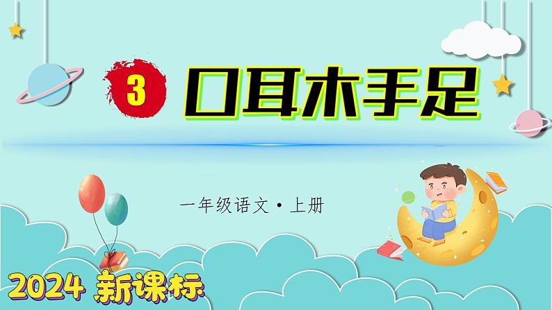 （2024）新课标语文一年级上册 识字3 口耳目手足 PPT课件01