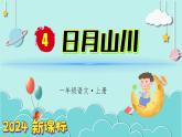 （2024）新課標語文一年級上冊 識字4 日月山川 PPT課件