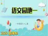 （2024）新課標語文一年級上冊 語文園地一 PPT課件